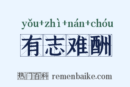 有志难酬是什么意思的图片